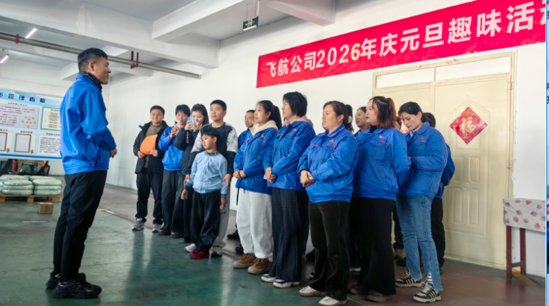 超越 2025，展望 2026！飛航緊固件元旦團建活動精彩落幕